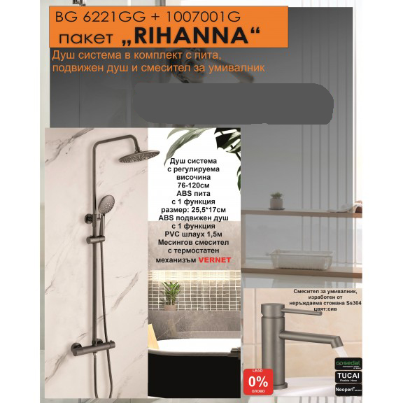 Душ система BG ПАКЕТ 2 В 1 - RIHANNА