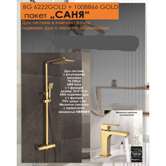 Душ система BBG ПАКЕТ 2 В 1 - САНЯ 6222GOLD + 1008866 GOLD